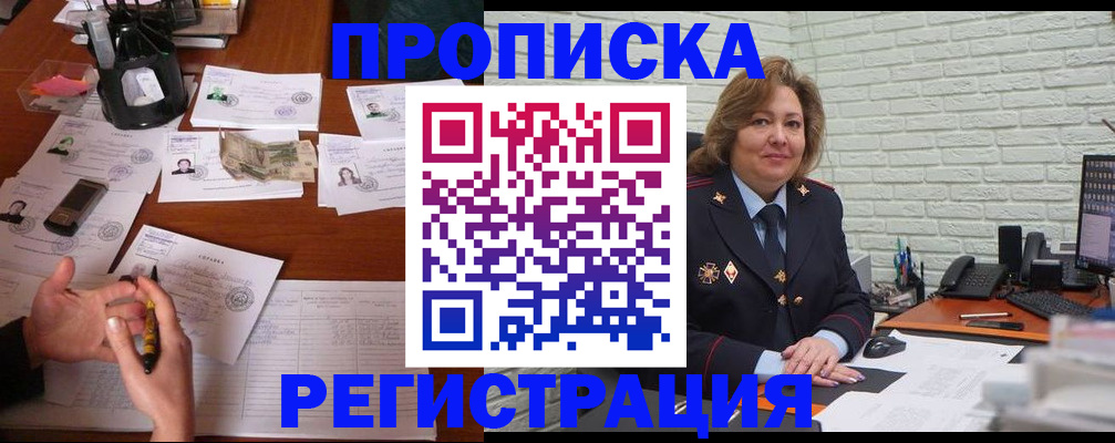 прописка ребенка в Белогорске