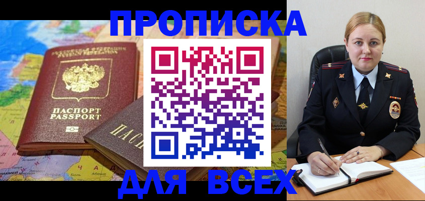 купить прописку в Белогорске